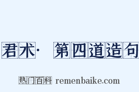 君术·第四道造句是什么意思的图片